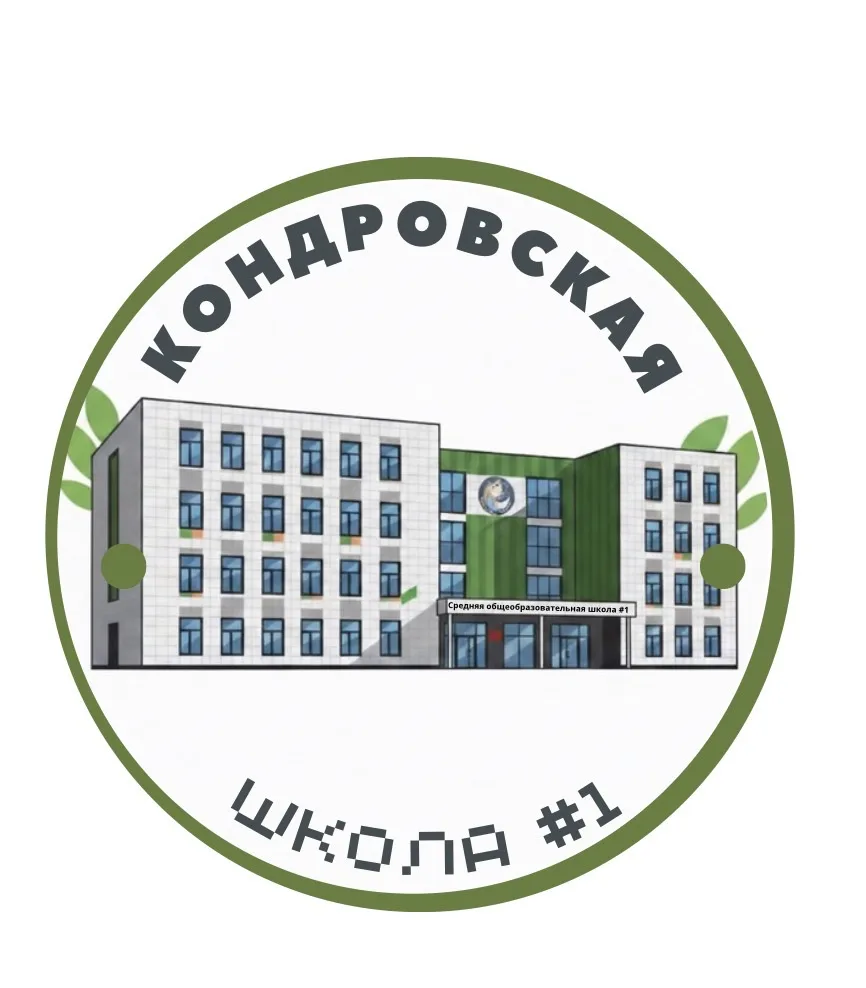 КАНАЛ МКОУ "Кондровская СОШ №1"