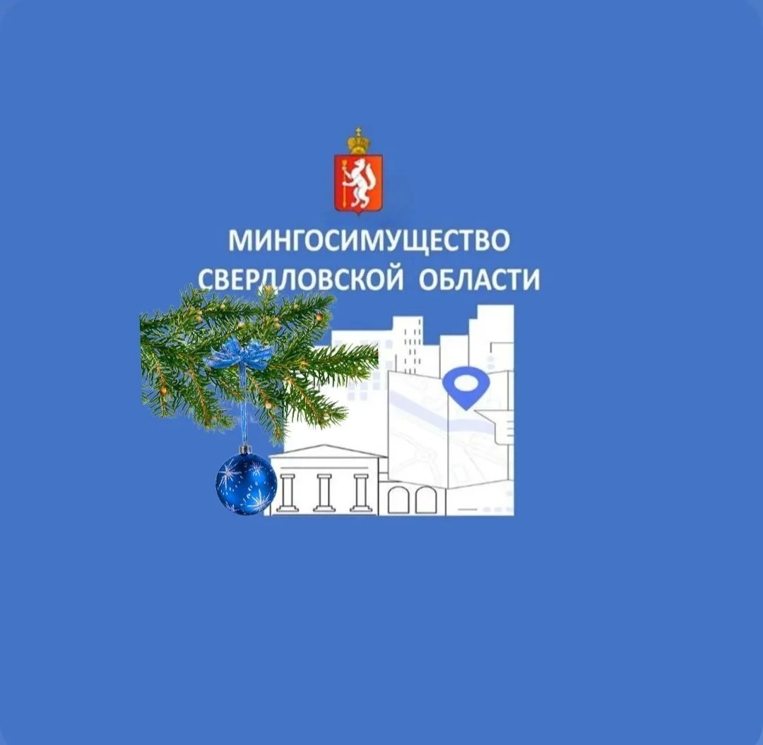 Мингосимущество Свердловской области