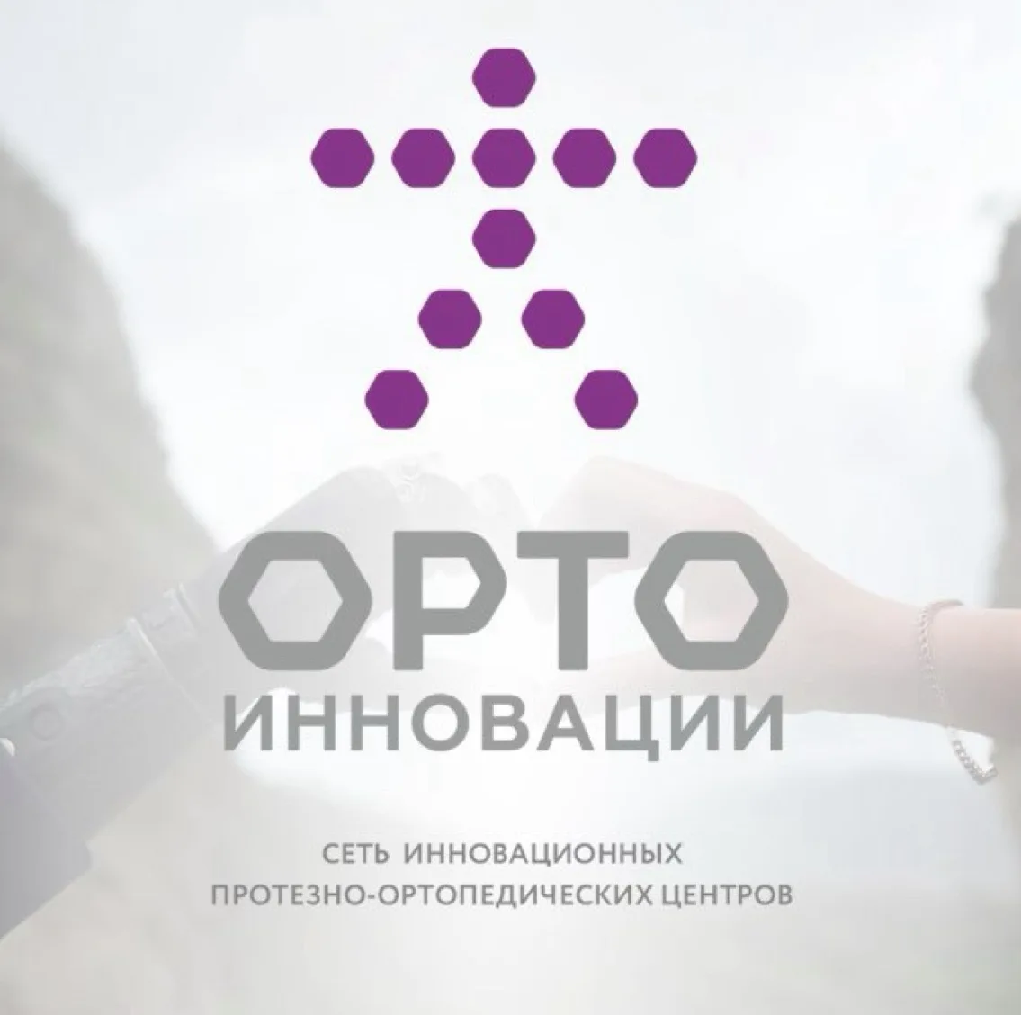 Орто-Инновации — канал в мессенджере MAX