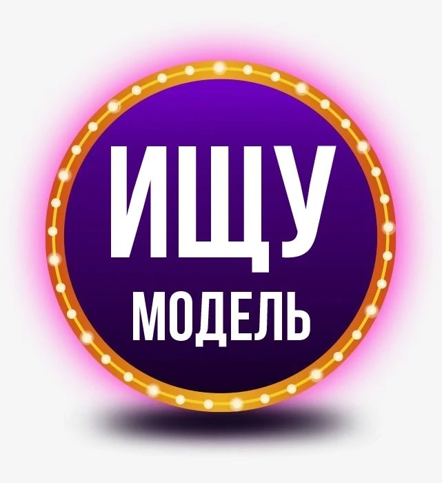 Ищу модель — канал в мессенджере MAX