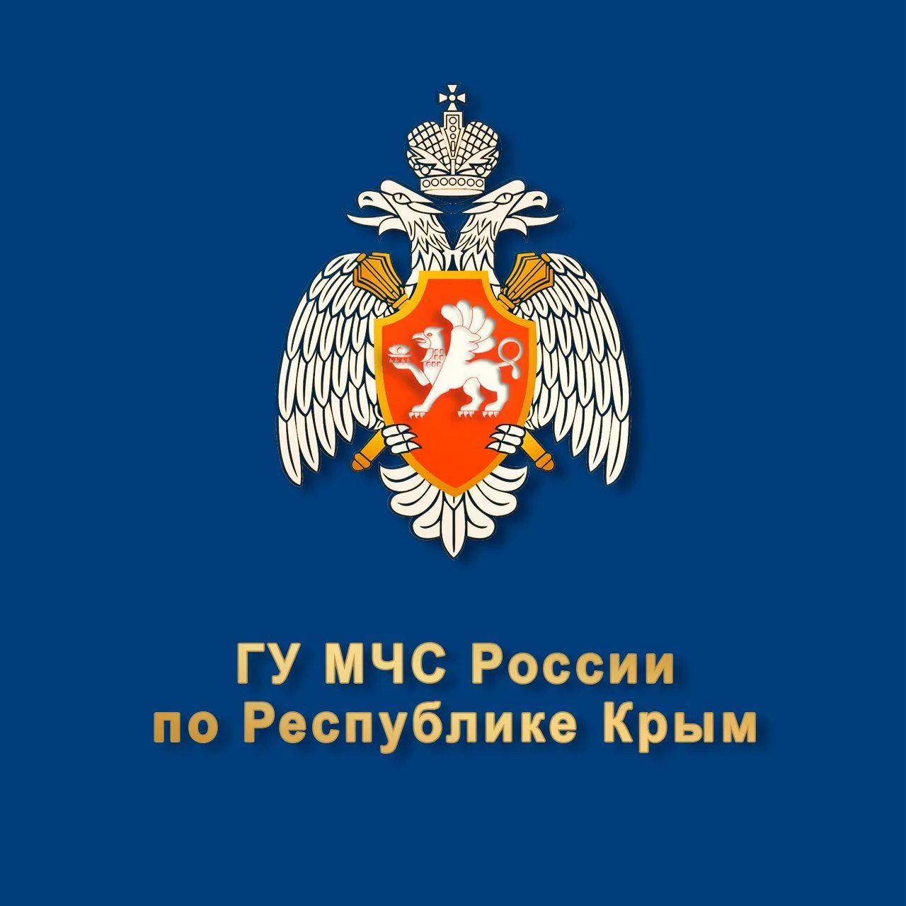 ГУ МЧС России по Республике Крым