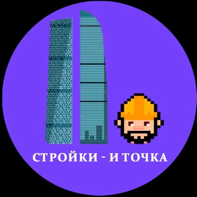 Стройки — и точка — канал в мессенджере MAX