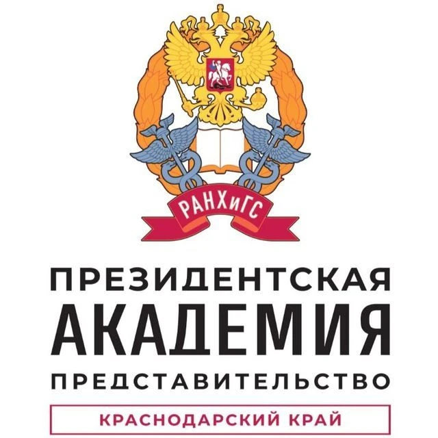 Представительство Президентской академии в Краснодарском крае — канал в мессенджере MAX