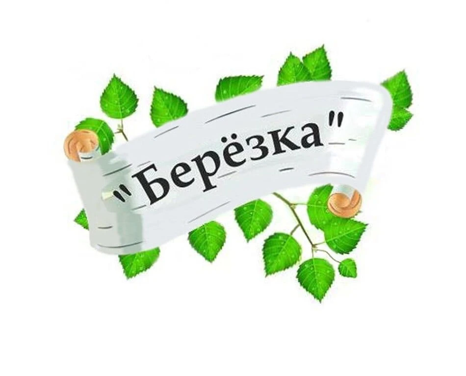 МКДОУ Цветниковский детский сад "Берёзка"