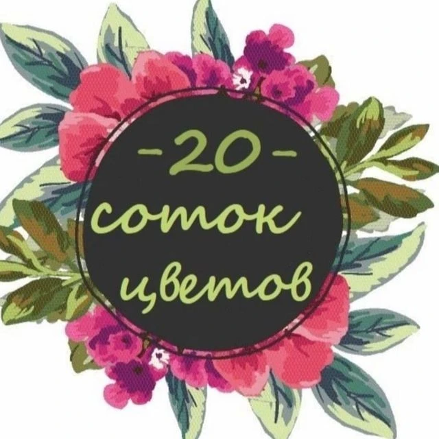 20 СОТОК ЦВЕТОВ. Пионы, лилейники, колеусы. Новосибирск — канал в мессенджере MAX