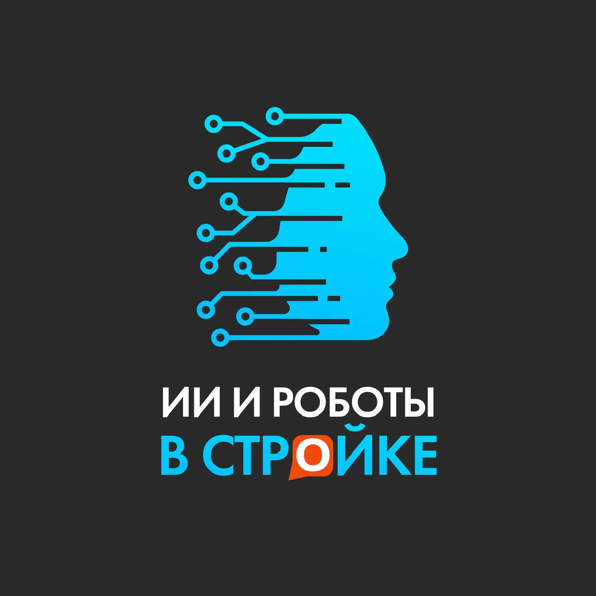 ИИ и роботы в стройке — канал в мессенджере MAX