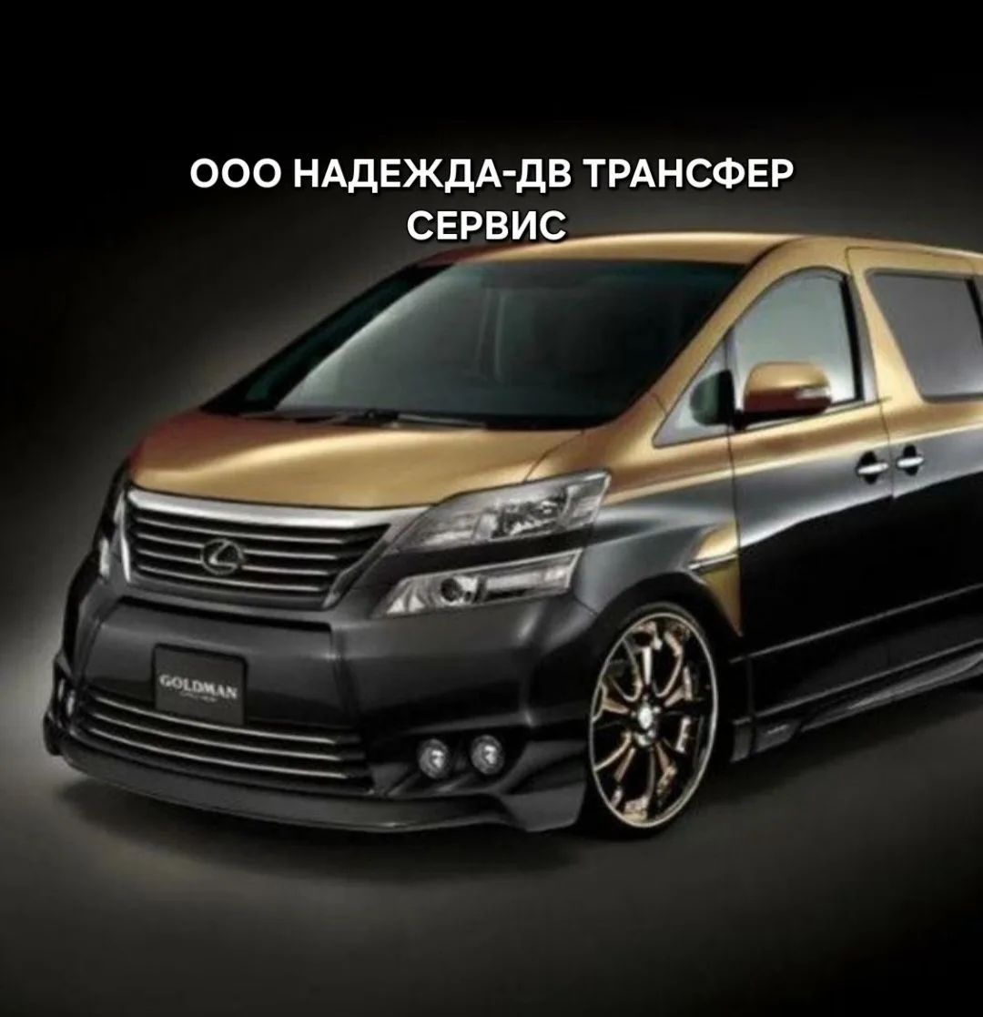 ООО НАДЕЖДА-ДВ Трансфер сервис
