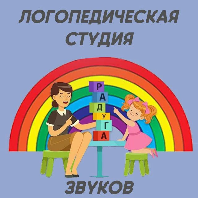 Логопедическая студия РАДУГА ЗВУКОВ — канал в мессенджере MAX