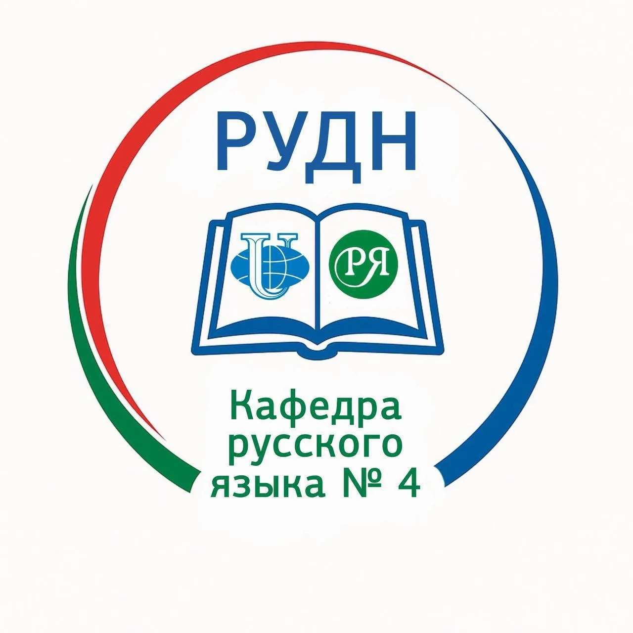 Кафедра русского языка № 4 ИРЯ РУДН