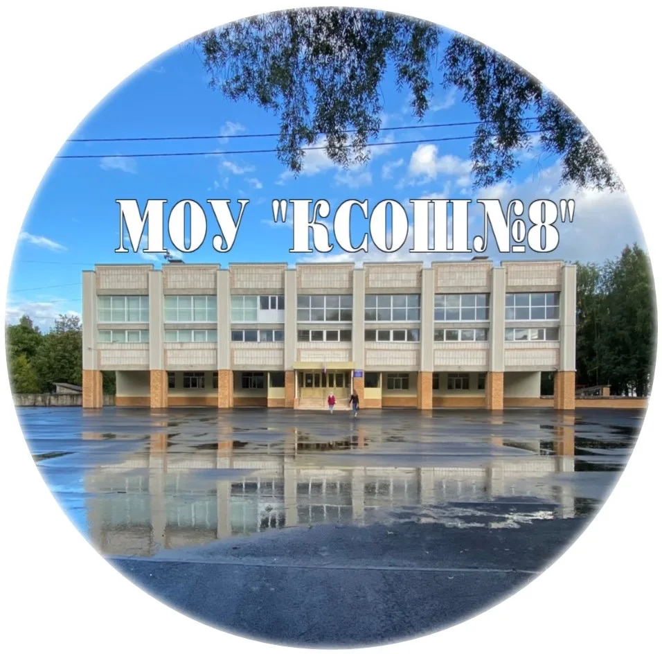 МОУ "КСОШ №8" г. Кириши — канал в мессенджере MAX