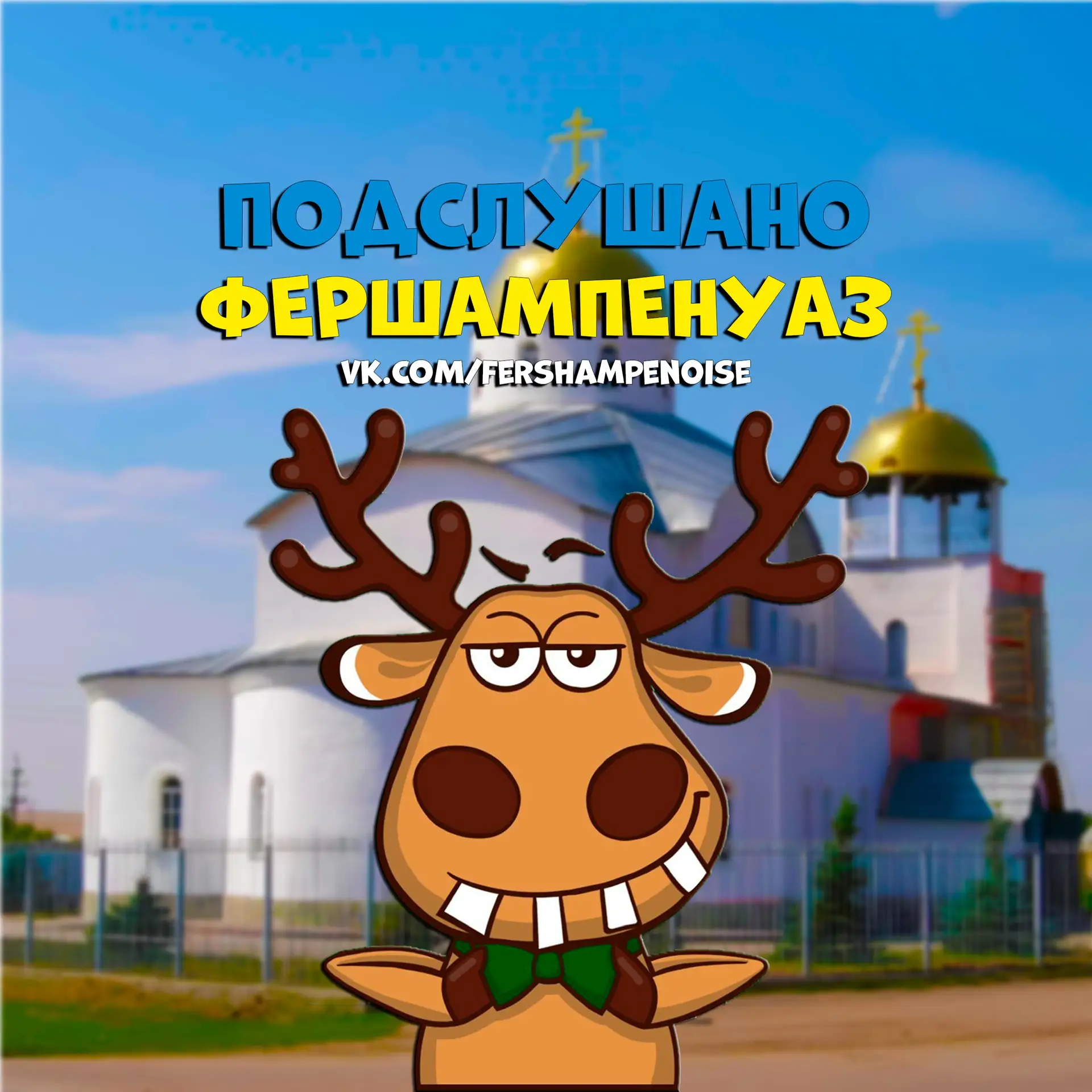 Подслушано Фершампенуаз (Нагайбакский)