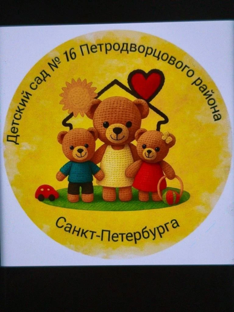 ГБДОУ 16 Петродворцового района СПб