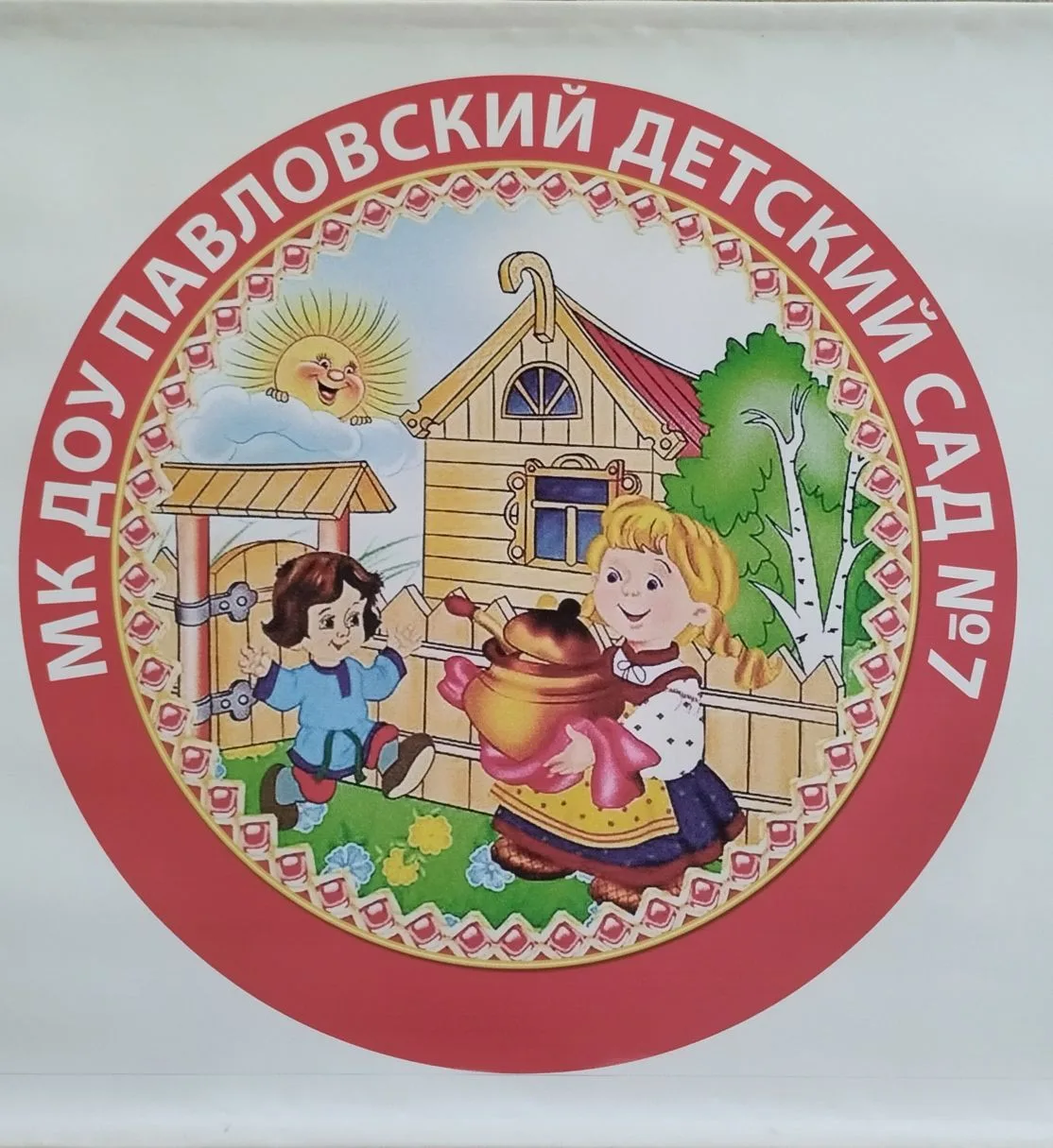 МКДОУ Павловский детский сад №7 Павловского муниципального района Воронежской области