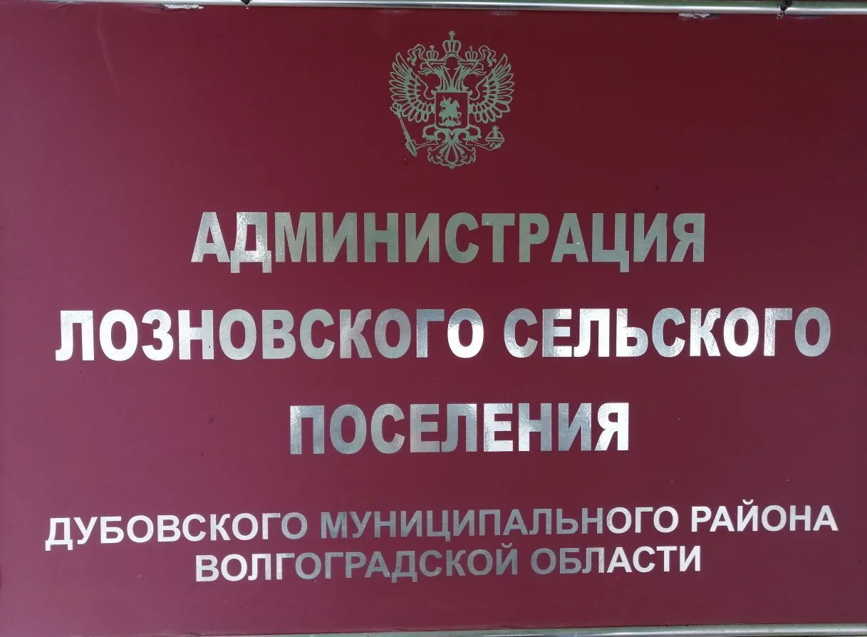Администрация Лозновского сельского поселения