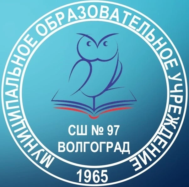 МОУ СШ 97 г. Волгоград — канал в мессенджере MAX