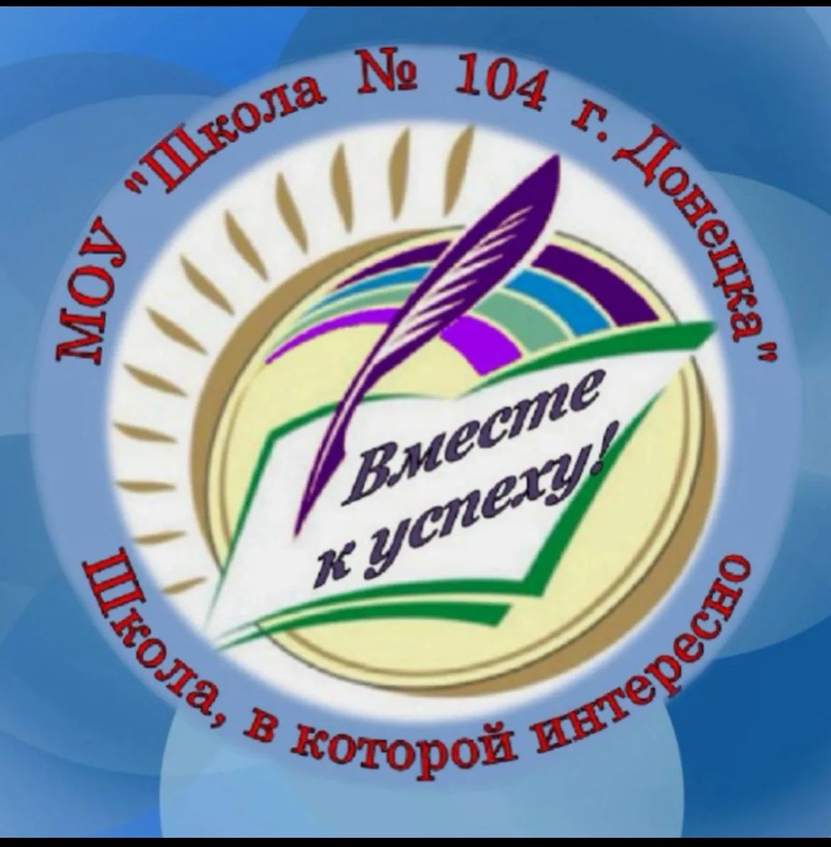 ГБОУ «Школа №104 им. М.Е. Гудкова г.о. Донецк» — канал в мессенджере MAX