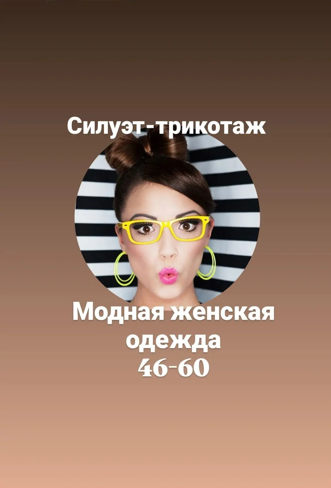 Силуэт-трикотаж модная женская одежда🌺🌞