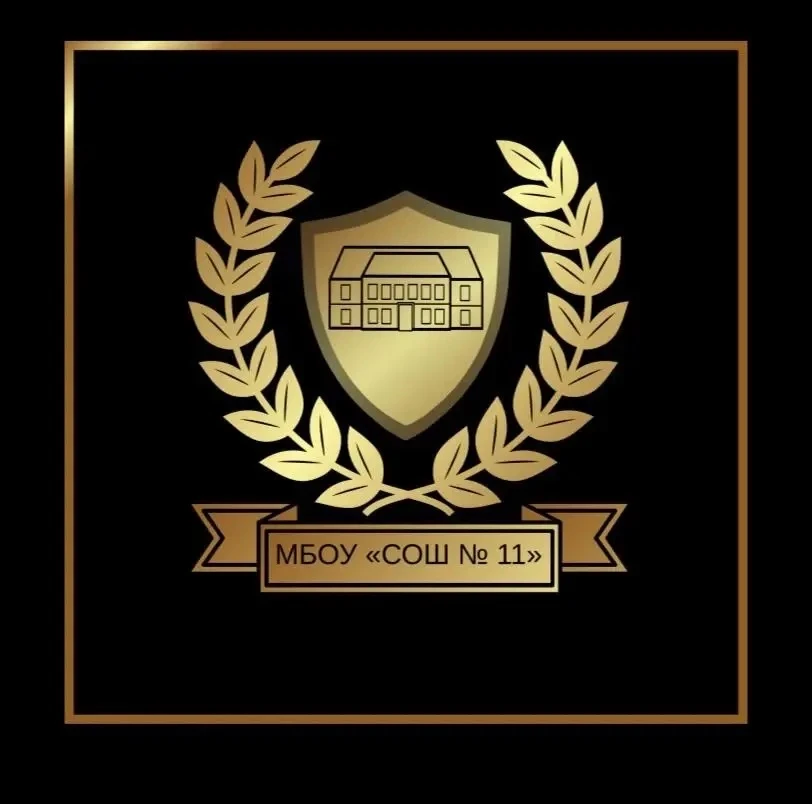 МБОУ «СОШ №11» г.Грозного