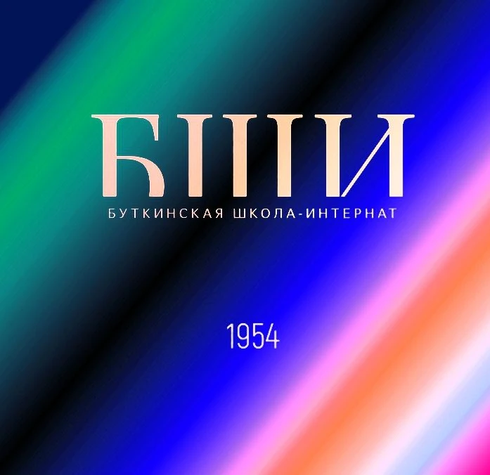 ГБОУ СО "Буткинская школа- интернат"