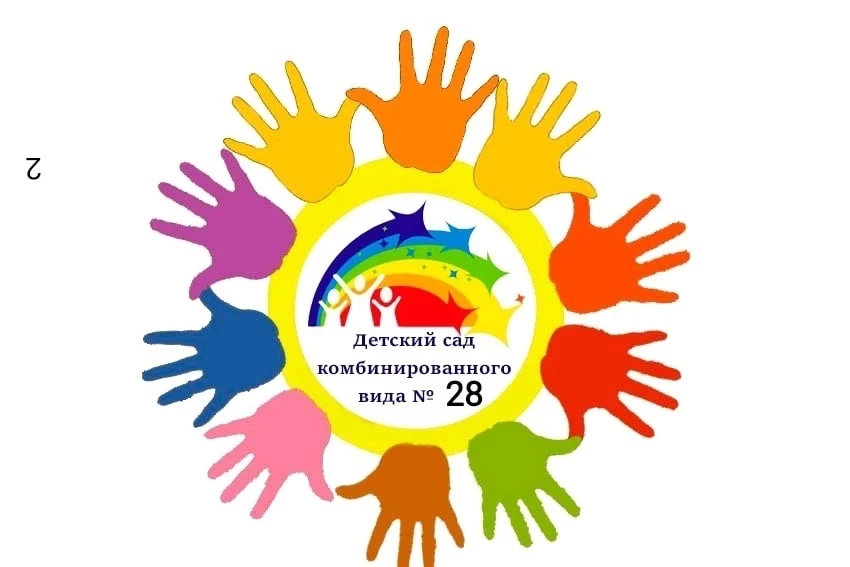 МБДОУ "Детский сад №28 комбинированного вида"