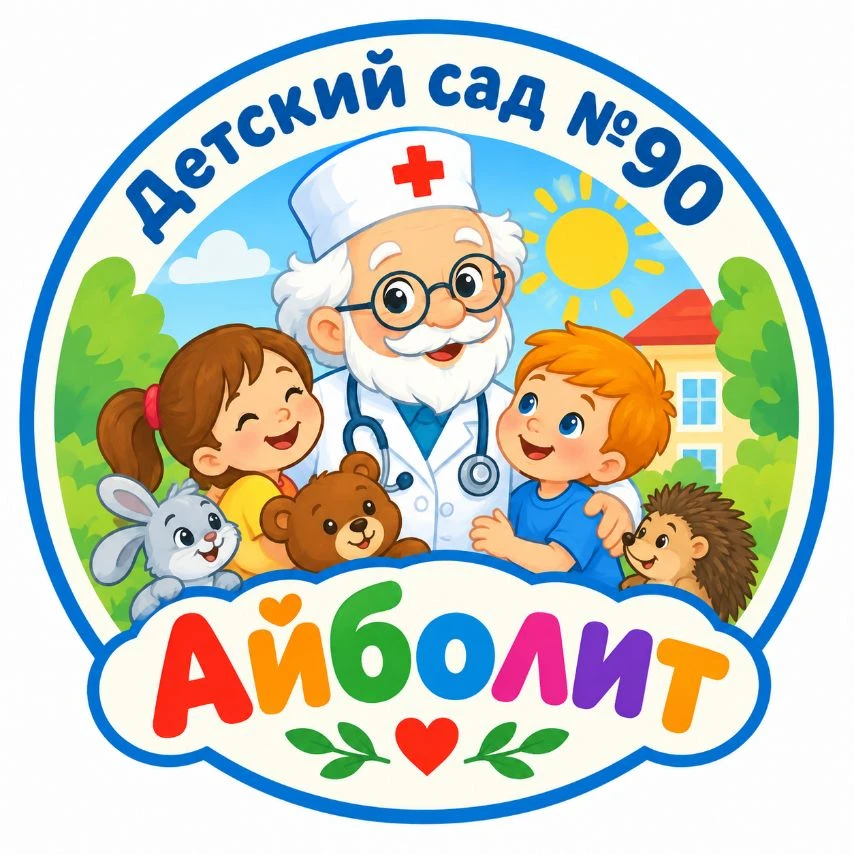 Детский сад №90 "Айболит" г.Нижневартовска — канал в мессенджере MAX