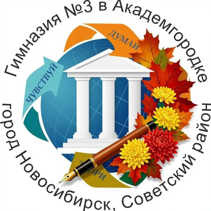 МАОУ "Гимназия № 3 в Академгородке" — канал в мессенджере MAX