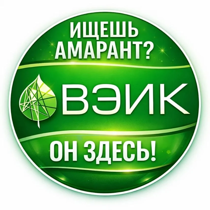 Амарант: состав и применение от ВЭИК