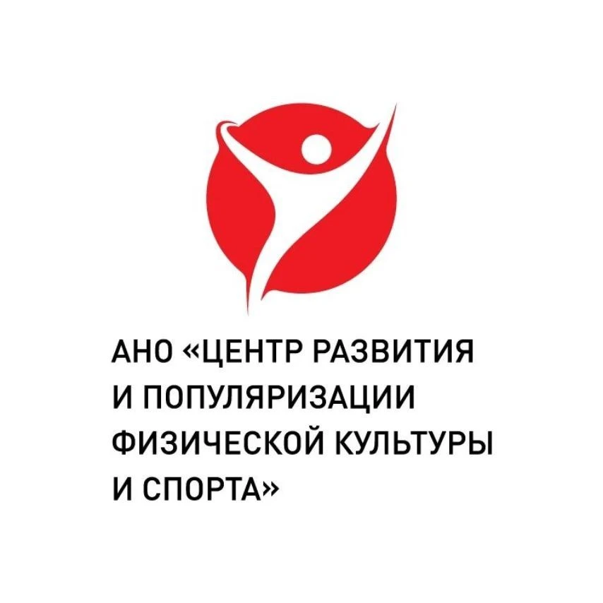 АНО "Центр развития и популяризации физической культуры и спорта" — канал в мессенджере MAX