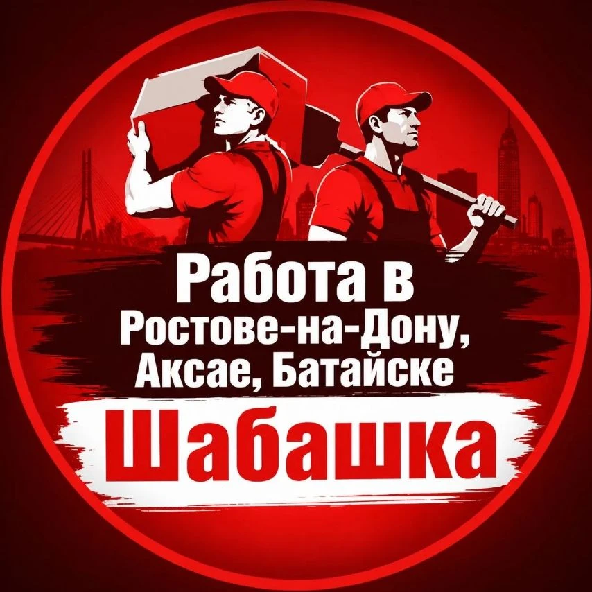 Работа в Ростове на Дону Аксае⚒️Батайске🛠️Шабашка — канал в мессенджере MAX