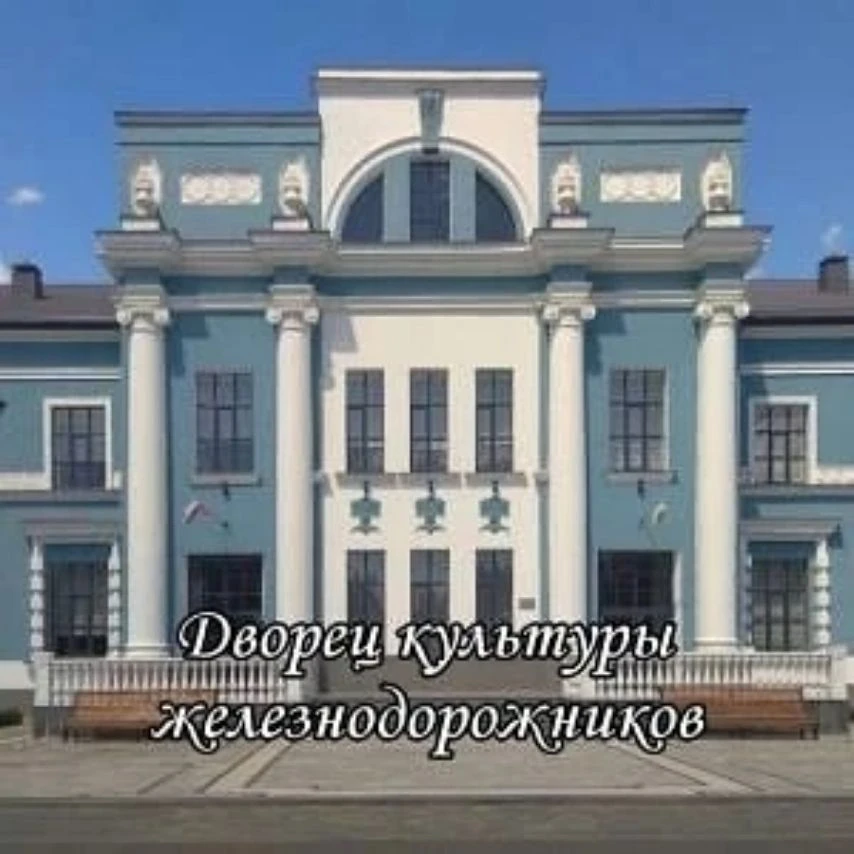 Дворец культуры железнодорожников — канал в мессенджере MAX