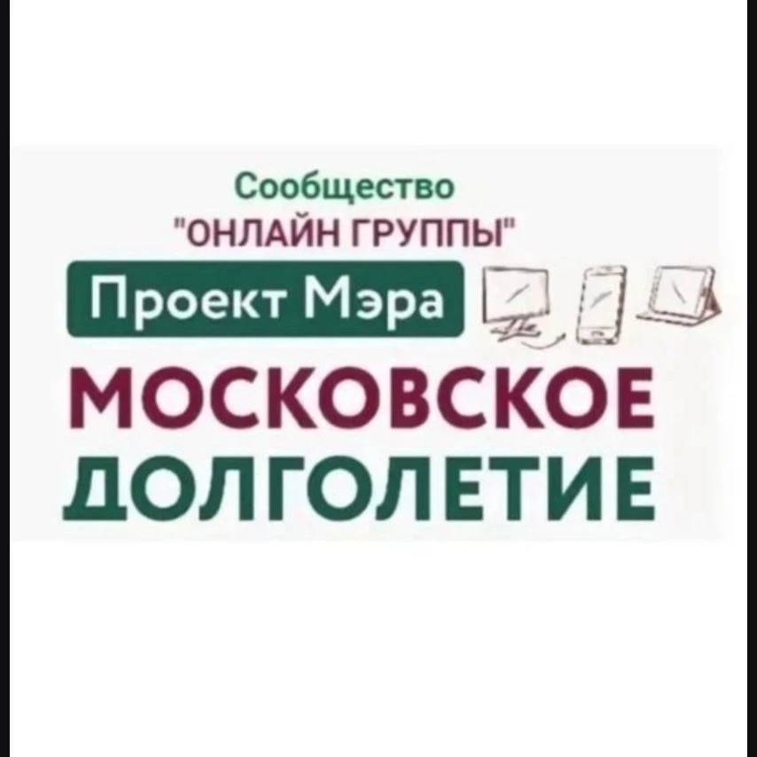 Онлайн "Московское долголетие". Канал. — канал в мессенджере MAX