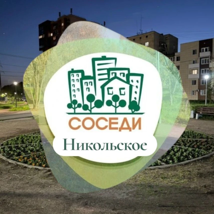 Соседи Никольское💥 — канал в мессенджере MAX