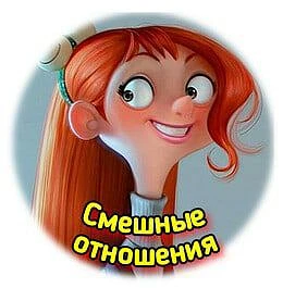 Смешные отношения — канал в мессенджере MAX
