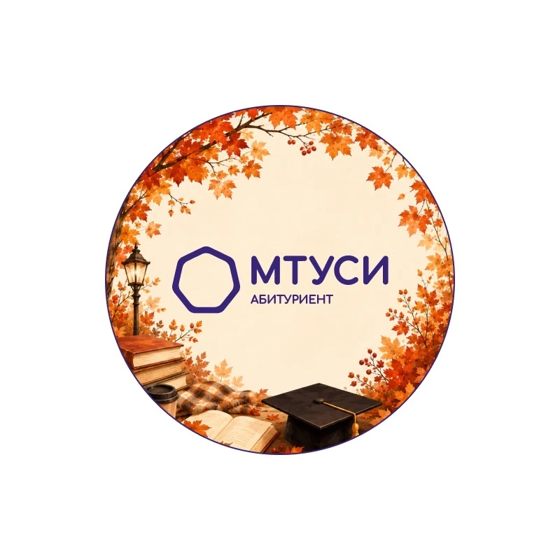Абитуриент МТУСИ — канал в мессенджере MAX