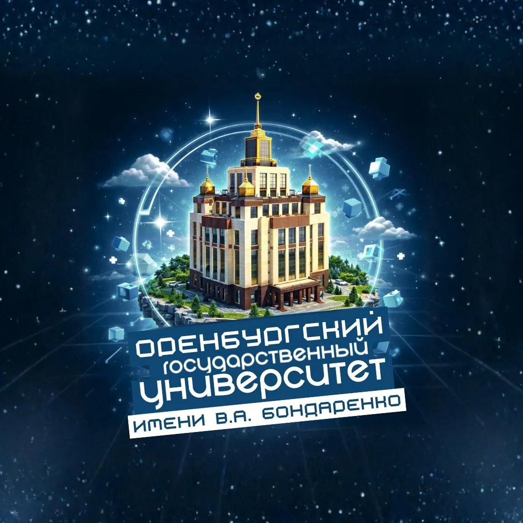 Оренбургский государственный университет имени В.А. Бондаренко | ОГУ — канал в мессенджере MAX