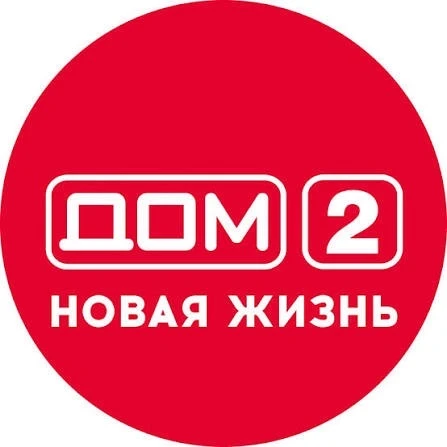 Дом 2 Новая жизнь. Спаси свою любовь — канал в мессенджере MAX