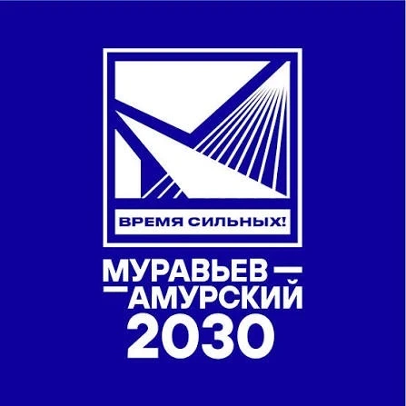 Муравьев-Амурский 2030 ☑️ — канал в мессенджере MAX