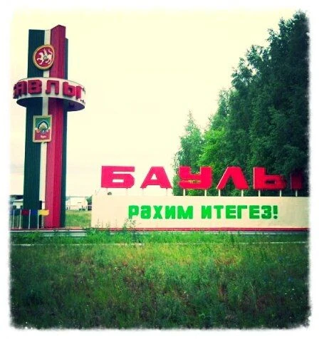 Бавлы Онлайн | Первый Бавлинский Паблик — канал в мессенджере MAX