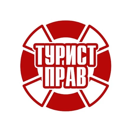 Турист Прав