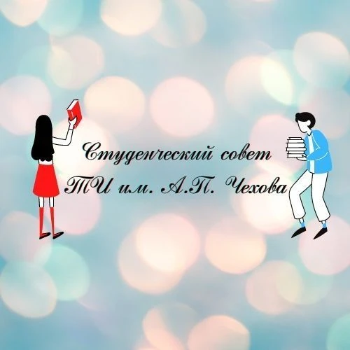 Студенческий совет ТИ имени А.П.Чехова