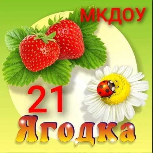 МКДОУ"Детский сад 21 "Ягодка" станицы Советской