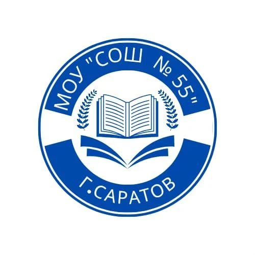 МОУ "СОШ № 55" Ленинского района города Саратова