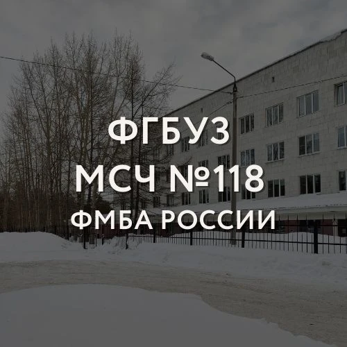 МСЧ №118 ФМБА России — канал в мессенджере MAX