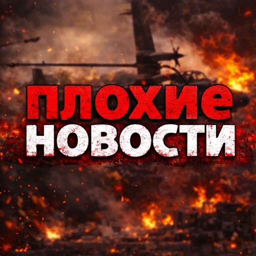 ПЛОХИЕ НОВОСТИ