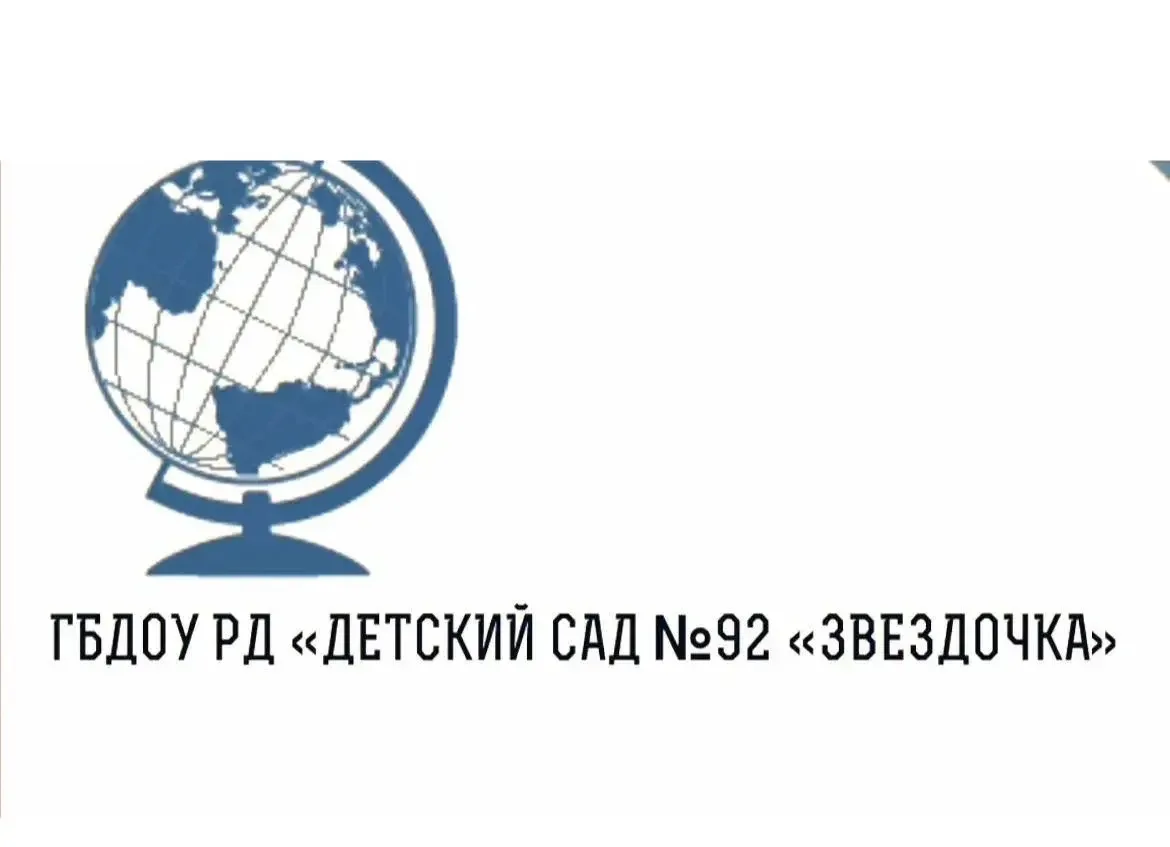 ГБДОУ РД "Детский Сад №92 "Звездочка"