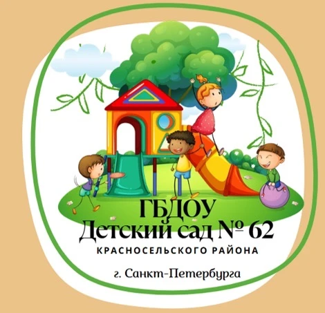 ГБДОУ детский сад № 62 Красносельского района СПб