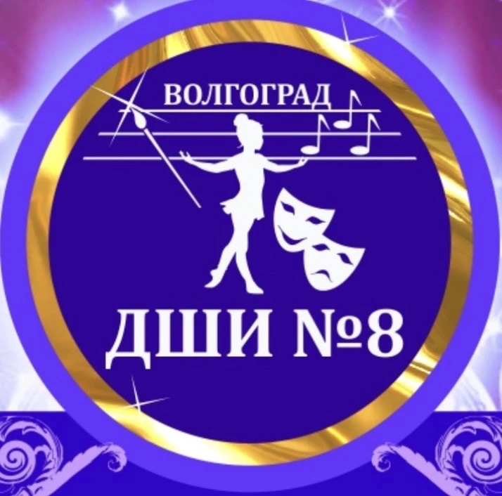 Детская школа искусств № 8 г.Волгограда
