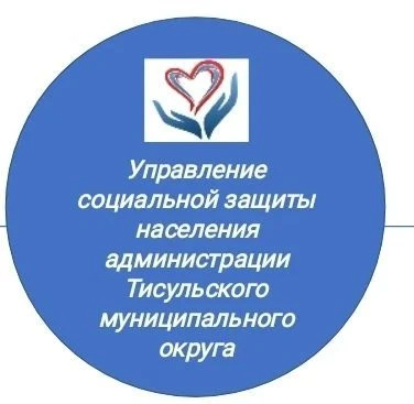 УСЗН Тисульского округа
