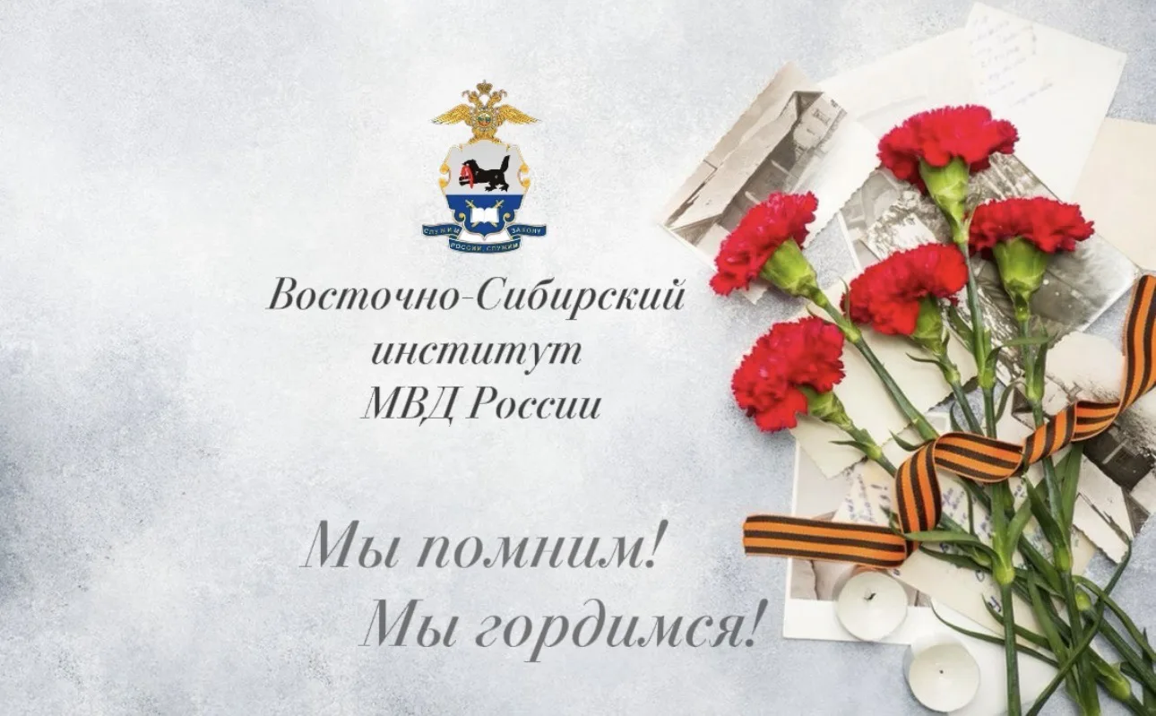Восточно-Сибирский институт МВД России