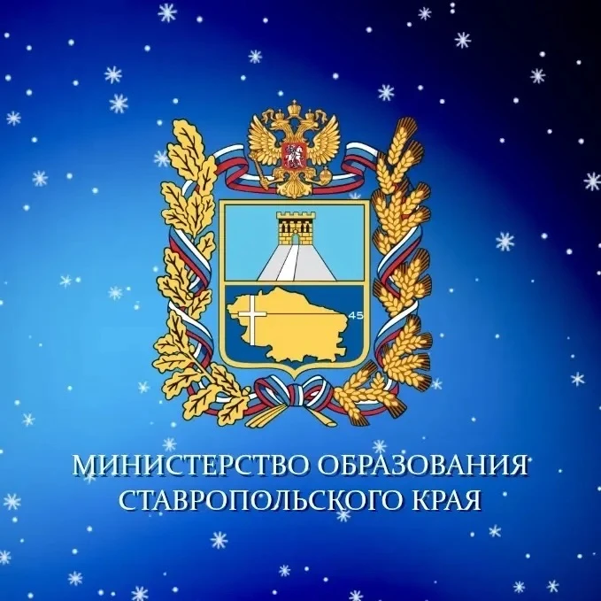 Минобр Ставрополья